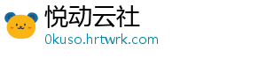 悦动云社